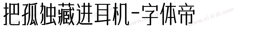 把孤独藏进耳机字体转换