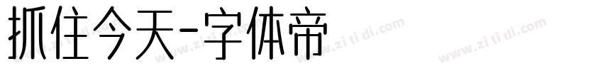 抓住今天字体转换