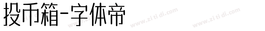 投币箱字体转换