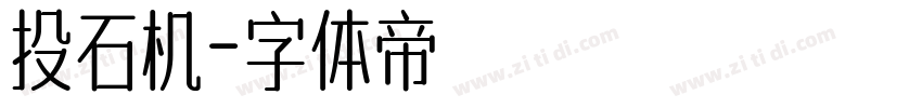 投石机字体转换