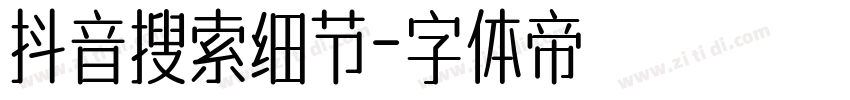 抖音搜索细节字体转换