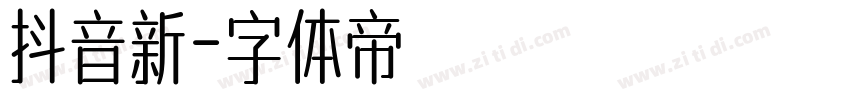 抖音新字体转换