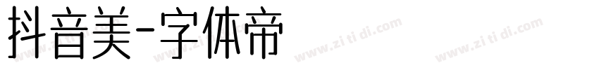 抖音美字体转换