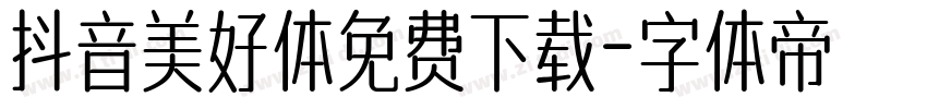 抖音美好体免费下载字体转换
