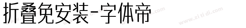 折叠免安装字体转换