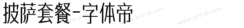 披萨套餐字体转换
