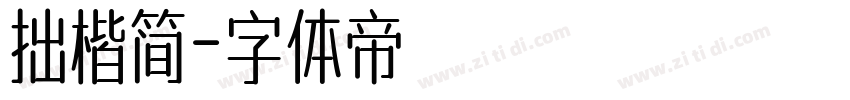 拙楷简字体转换