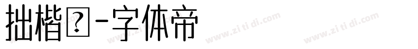 拙楷體字体转换