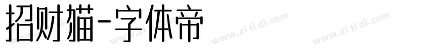 招财猫字体转换