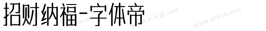 招财纳福字体转换