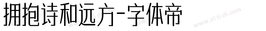 拥抱诗和远方字体转换