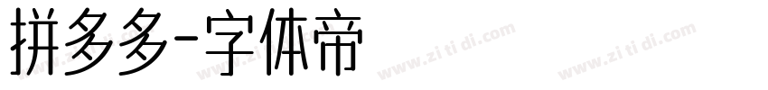 拼多多字体转换
