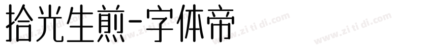 拾光生煎字体转换