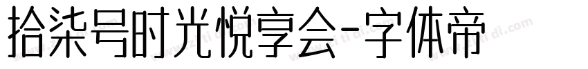 拾柒号时光悦享会字体转换