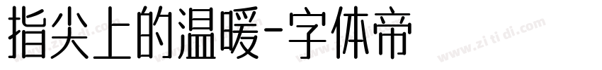 指尖上的温暖字体转换