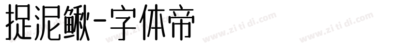 捉泥鳅字体转换