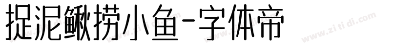 捉泥鳅捞小鱼字体转换