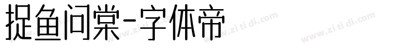捉鱼问棠字体转换