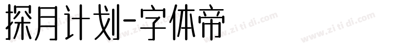 探月计划字体转换