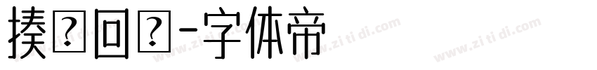揍樹回讚字体转换