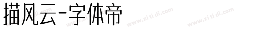 描风云字体转换