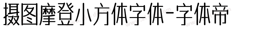 摄图摩登小方体字体字体转换