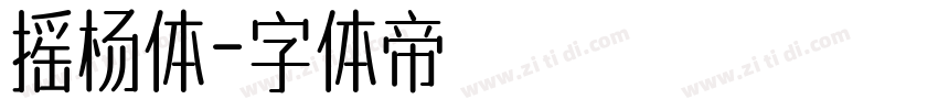 摇杨体字体转换