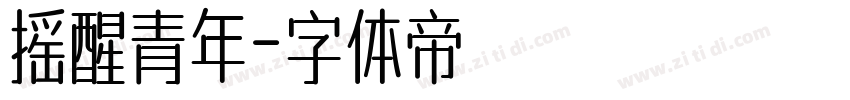 摇醒青年字体转换