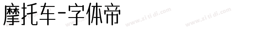 摩托车字体转换