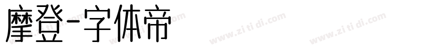 摩登字体转换