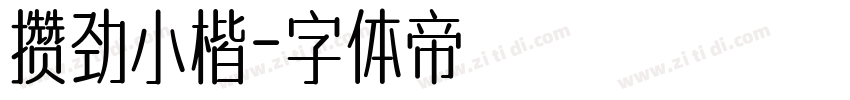 攒劲小楷字体转换