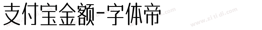 支付宝金额字体转换