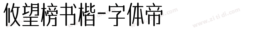 攸望榜书楷字体转换