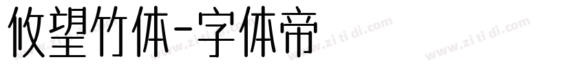 攸望竹体字体转换