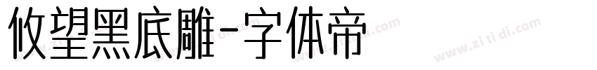 攸望黑底雕字体转换