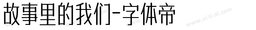 故事里的我们字体转换