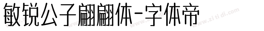 敏锐公子翩翩体字体转换
