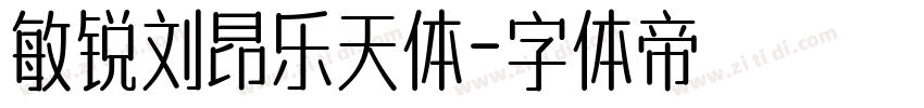 敏锐刘昂乐天体字体转换