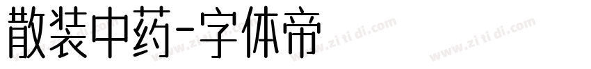 散装中药字体转换