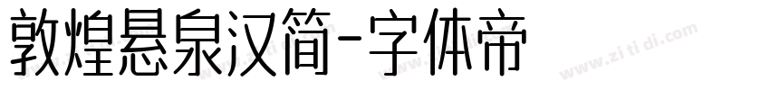 敦煌悬泉汉简字体转换