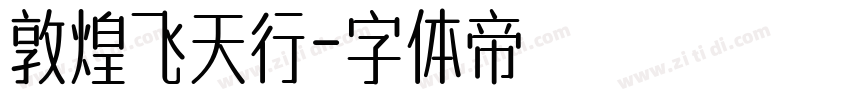 敦煌飞天行字体转换