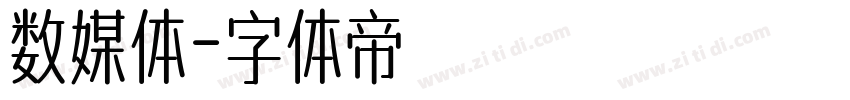 数媒体字体转换