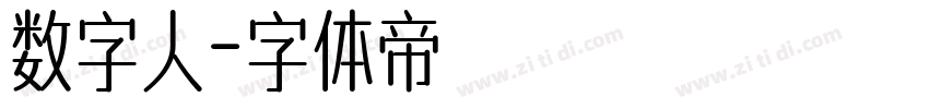 数字人字体转换