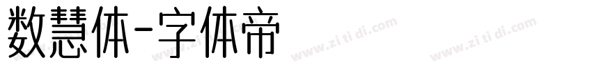 数慧体字体转换