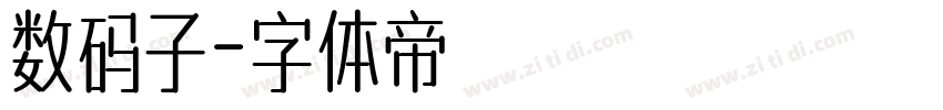 数码子字体转换