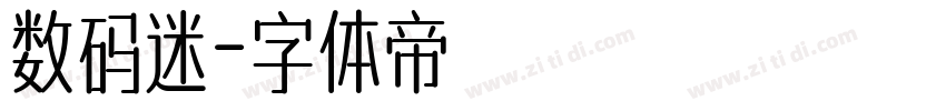 数码迷字体转换