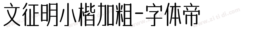 文征明小楷加粗字体转换