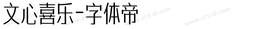 文心喜乐字体转换