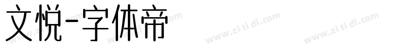 文悦字体转换