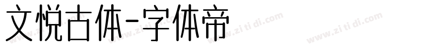 文悦古体字体转换